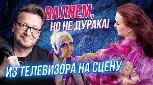 Войлочные чудеса / Легенда телеэфира Владимир Глазунов | СТРИМ ОТС LIVE — 25 марта