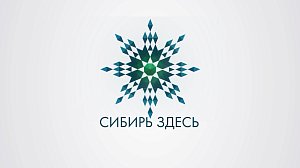 Программа "Сибирь здесь"