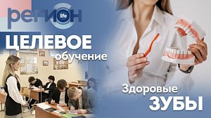 Регион LIFE | Целевое обучение / Здоровые зубы | ОТС LIVE — прямая трансляция